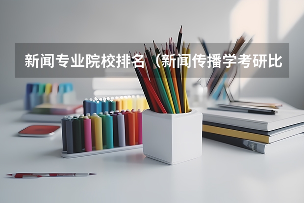 新闻专业院校排名（新闻传播学考研比较容易上的学校）