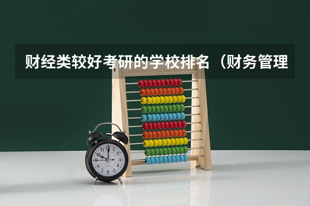 财经类较好考研的学校排名（财务管理考研院校排名最新）