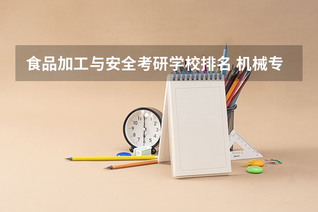 食品加工与安全考研学校排名 机械专硕考研院校排名 化学工程与技术考研学校排名