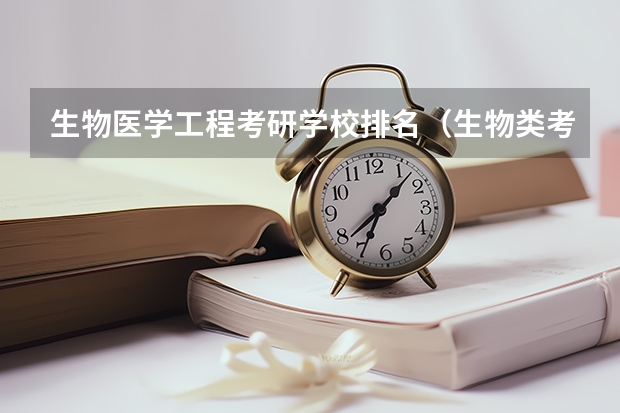 生物医学工程考研学校排名（生物类考研院校排行榜）
