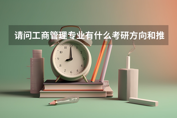 请问工商管理专业有什么考研方向和推荐院校？