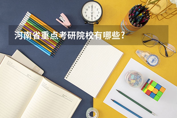 河南省重点考研院校有哪些?