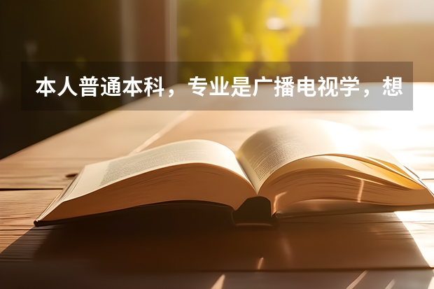 本人普通本科，专业是广播电视学，想要考研，不知道哪些学校这方面的专业好，