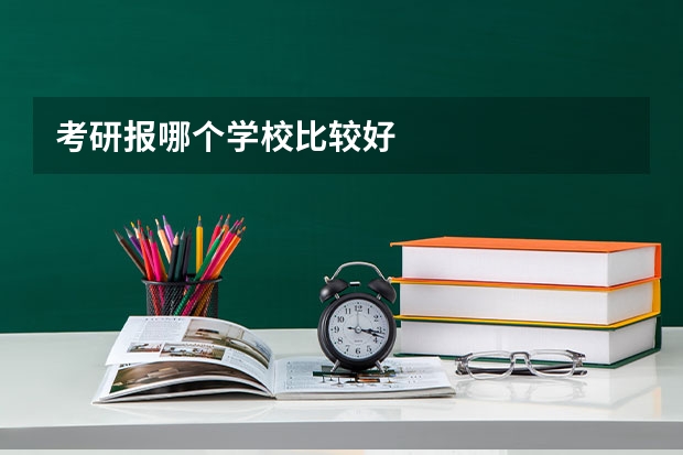 考研报哪个学校比较好