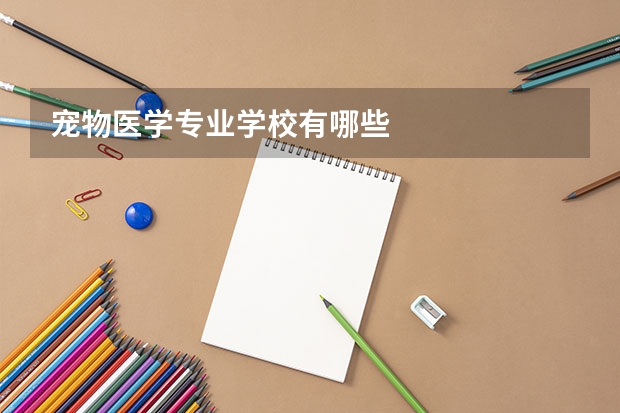 宠物医学专业学校有哪些