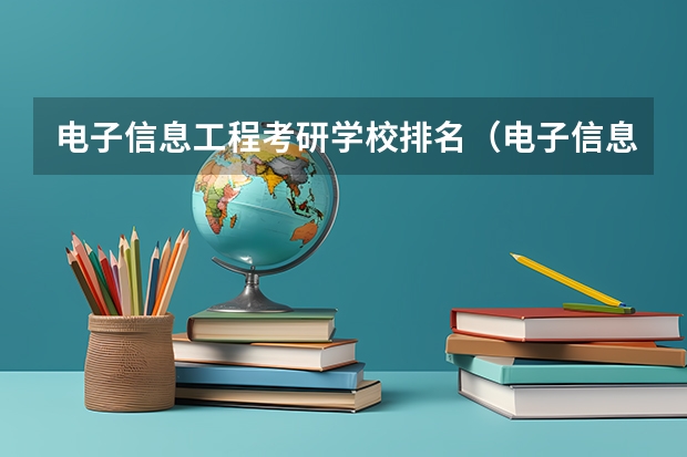 电子信息工程考研学校排名（电子信息工程考研学校排名）