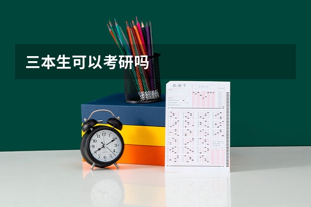 三本生可以考研吗