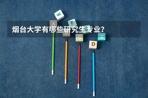 烟台大学有哪些研究生专业?