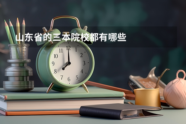 山东省的三本院校都有哪些