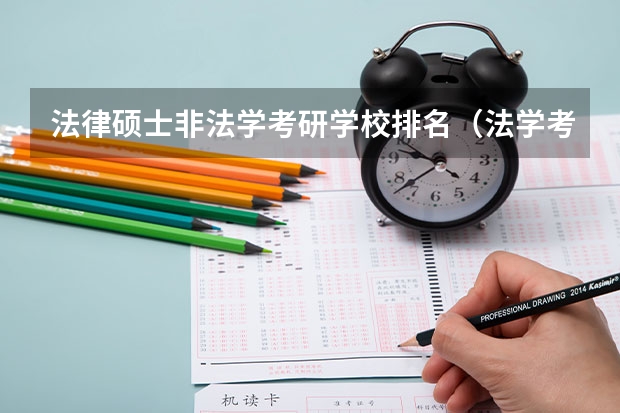 法律硕士非法学考研学校排名（法学考研学校排名）