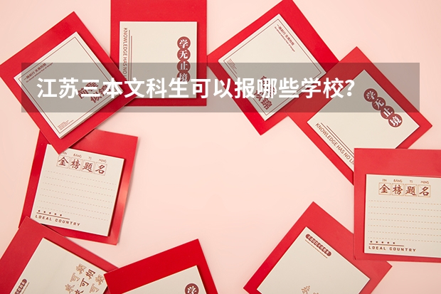 江苏三本文科生可以报哪些学校?
