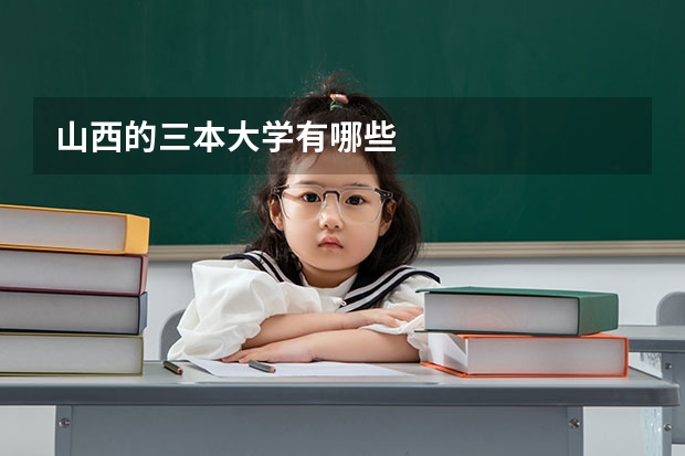 山西的三本大学有哪些