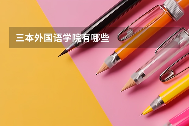 三本外国语学院有哪些