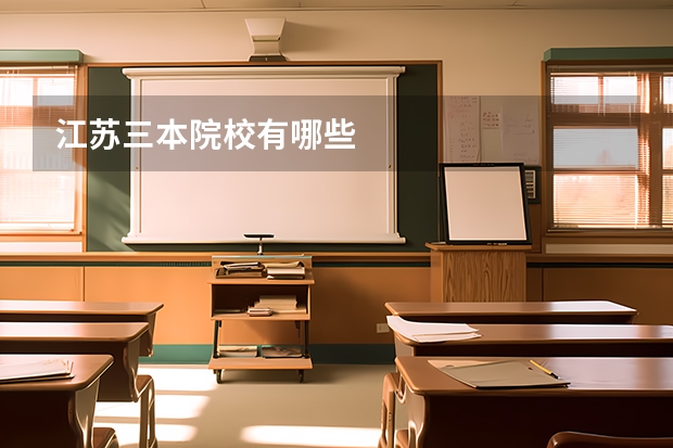 江苏三本院校有哪些