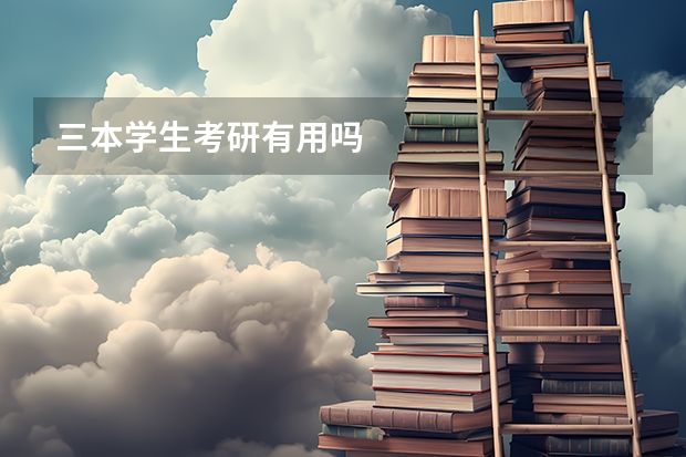 三本学生考研有用吗