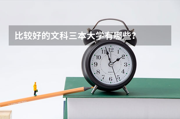 比较好的文科三本大学有哪些?