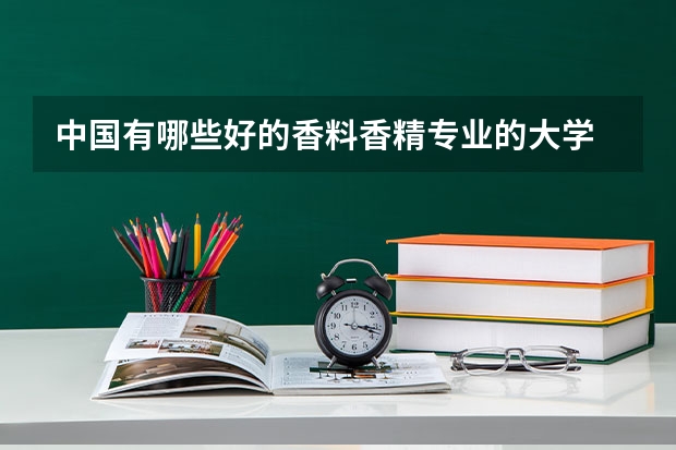 中国有哪些好的香料香精专业的大学