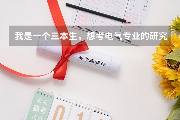 我是一个三本生，想考电气专业的研究生，有过来人可以推荐一个考研机构吗？