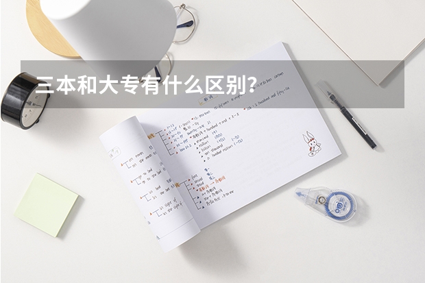 三本和大专有什么区别？