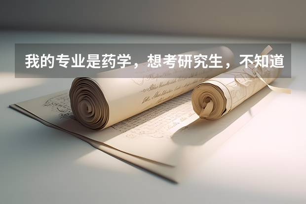 我的专业是药学，想考研究生，不知道考哪里好，请专业人士帮忙解答