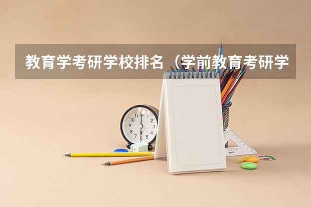 教育学考研学校排名（学前教育考研学校排名）
