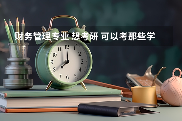 财务管理专业 想考研 可以考那些学校啊（经济学专业考研学校排名）