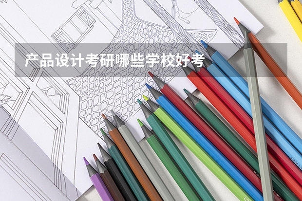 产品设计考研哪些学校好考