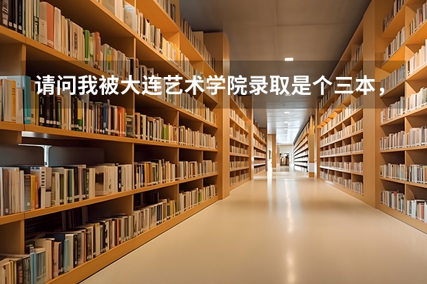 请问我被大连艺术学院录取是个三本,播音专业,我不大喜欢那个专业,准备自考或者专科,请问我该怎么选那