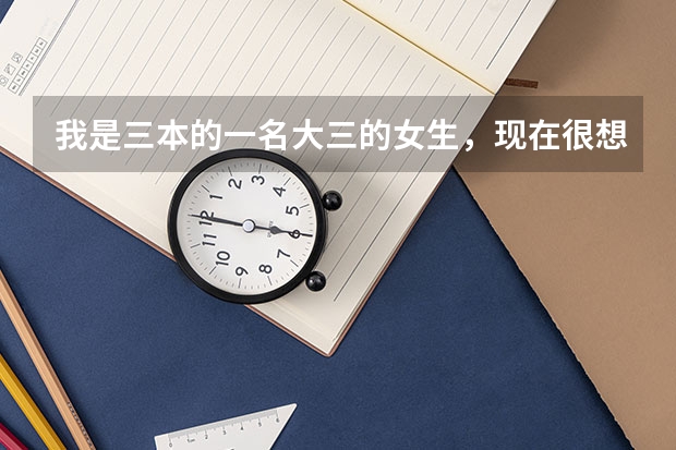 我是三本的一名大三的女生，现在很想考军校的研究生，我的专业是化工，可以考吗？