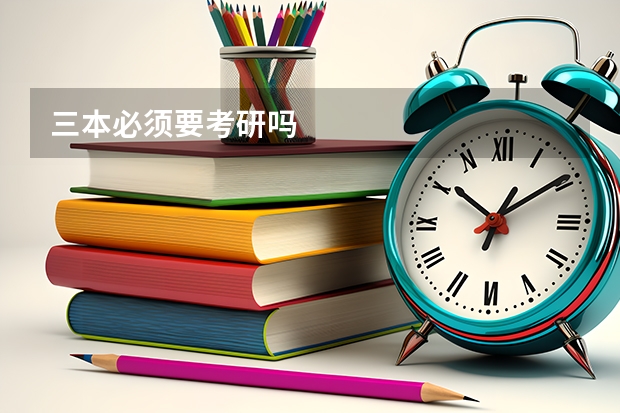三本必须要考研吗