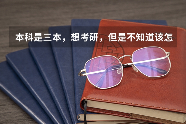 本科是三本，想考研，但是不知道该怎么学习？想报苏大，高手指点下