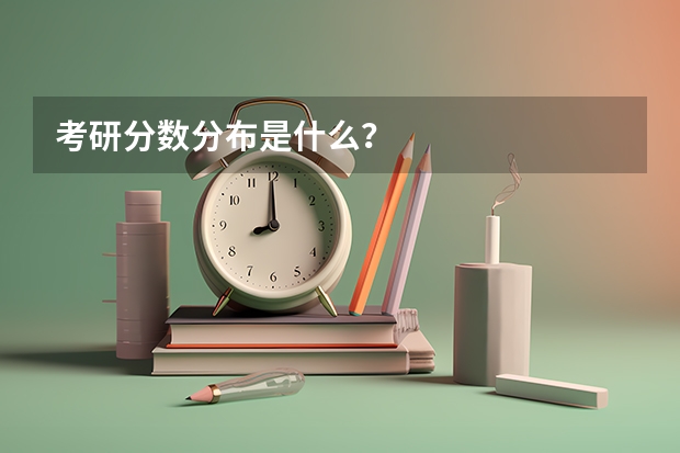 考研分数分布是什么？