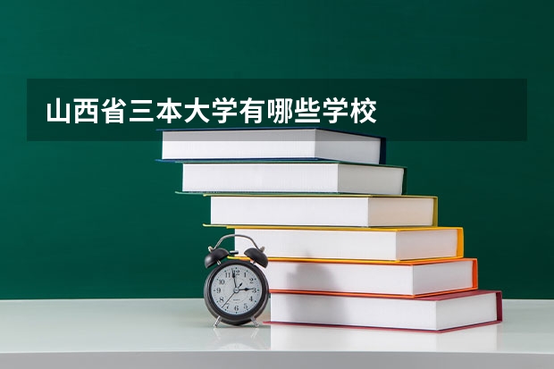 山西省三本大学有哪些学校