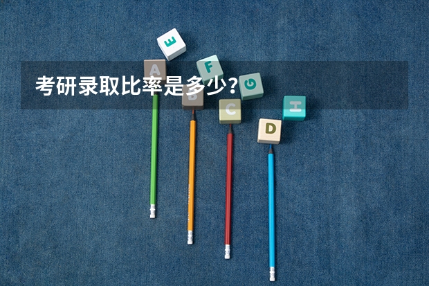 考研录取比率是多少？
