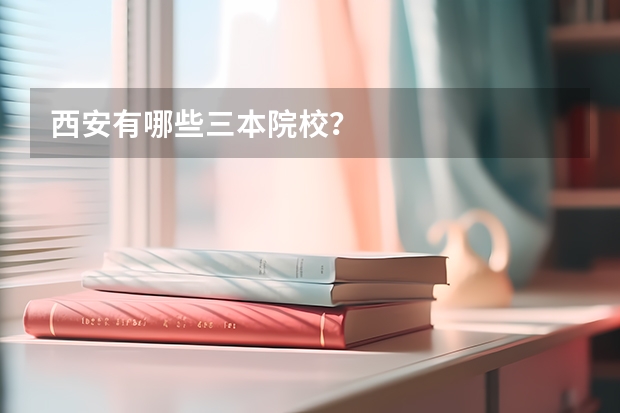 西安有哪些三本院校？