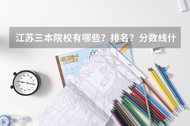 江苏三本院校有哪些?排名?分数线什么的有吗?