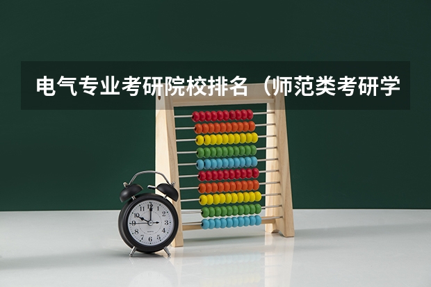 电气专业考研院校排名（师范类考研学校排名）