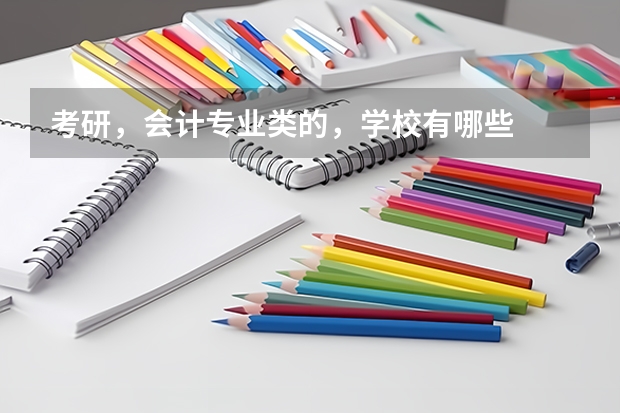 考研，会计专业类的，学校有哪些