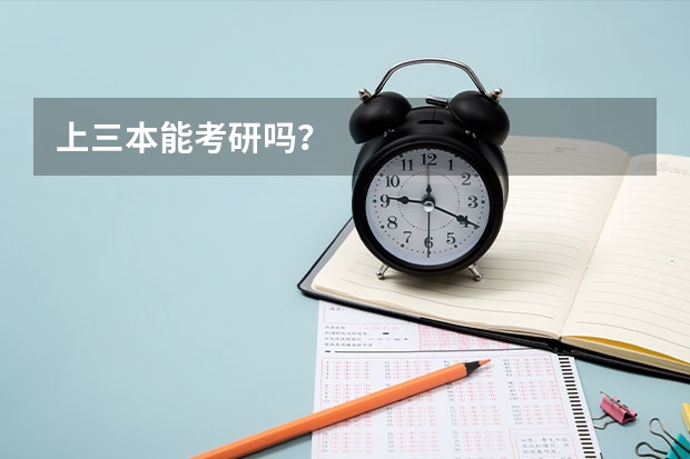 上三本能考研吗？