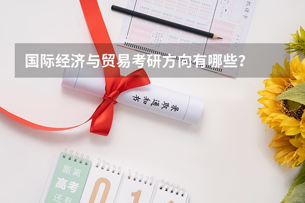 国际经济与贸易考研方向有哪些？