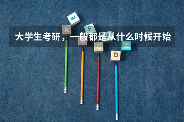 大学生考研，一般都是从什么时候开始准备的？