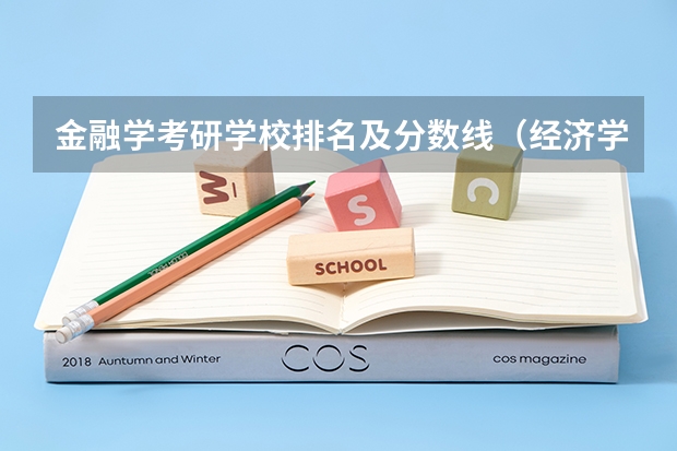 金融学考研学校排名及分数线（经济学专业考研学校排名）