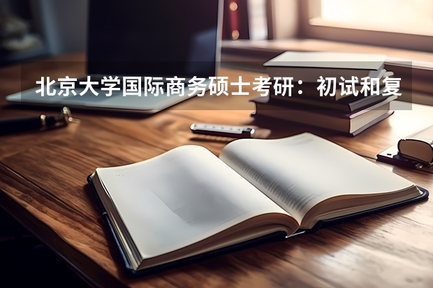 北京大学国际商务硕士考研：初试和复试该如何准备？