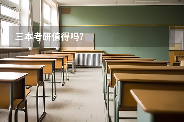 三本考研值得吗？