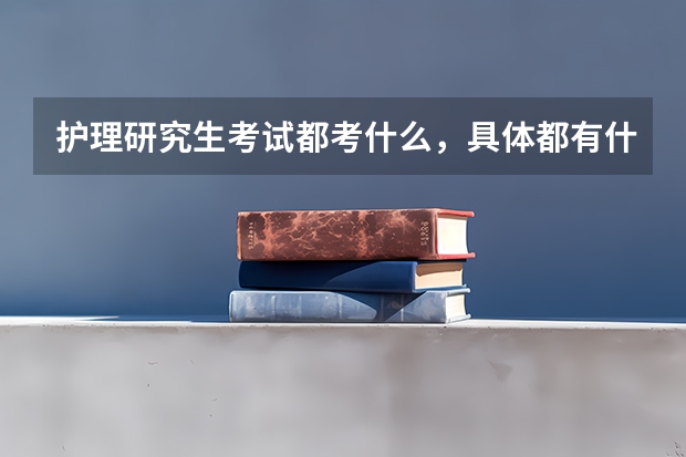 护理研究生考试都考什么，具体都有什么？