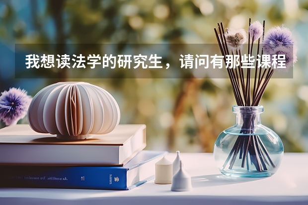 我想读法学的研究生，请问有那些课程已经公费的分数线是多少，还有就是那些学校好一点？