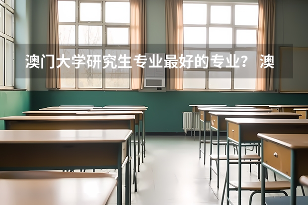 澳门大学研究生专业最好的专业？ 澳门大学会计学专业全球排名 应用数学考研推荐澳门的院校