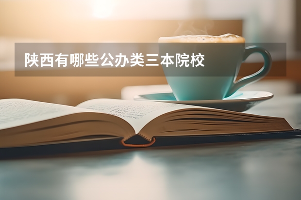 陕西有哪些公办类三本院校