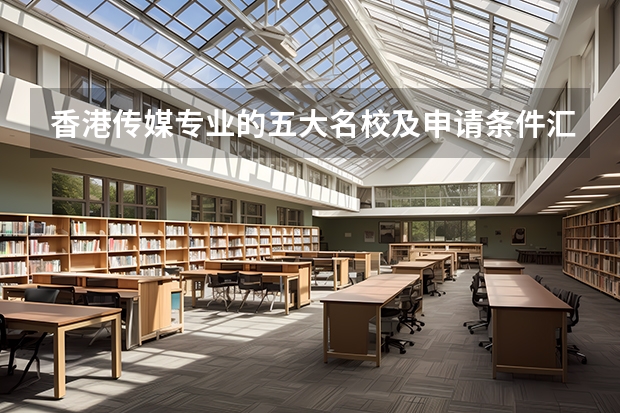香港传媒专业的五大名校及申请条件汇总介绍 香港传媒专业的四所名校推荐 香港读研究生哪所学校比较好