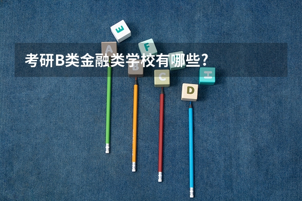 考研B类金融类学校有哪些?